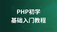 php初学者入门课程