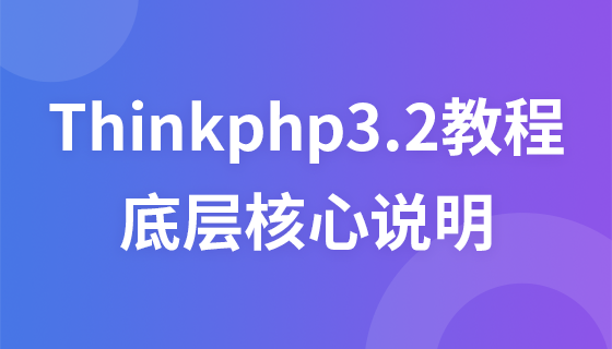 Thinkphp3.2细致教程 底层核心说明教程
