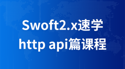 Swoft2.x速学之http api篇课程