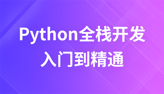 Python全栈开发教程-入门到精通