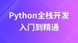 Python全栈开发教程-入门到精通