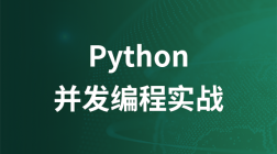 Python 并发编程实战