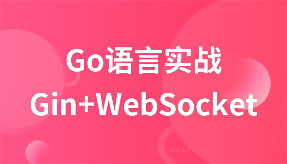 Go语言实战-Gin+WebSocket构建IM即时聊天Demo