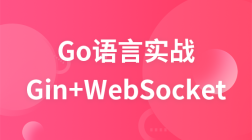 Go语言实战-Gin+WebSocket构建IM即时聊天Demo