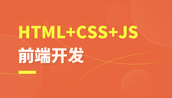 HTML5/CSS3/JavaScript/ES6入门课程