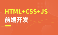 HTML5/CSS3/JavaScript/ES6入门课程