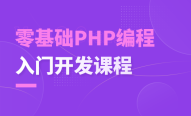 PHP+MySQL基础入门课程