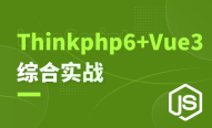 ThinkPHP6/后台管理/支付系统--实战开发