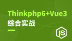 ThinkPHP6/后台管理/支付系统--实战开发