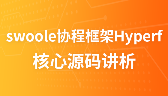 swoole协程框架Hyperf最新版本核心源码讲析