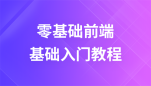 零基础前端开发视频教程