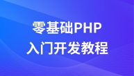零基础php开发视频教程VIP视频课