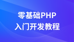 零基础php开发视频教程VIP视频课