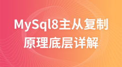 mysql8主从复制原理底层详解