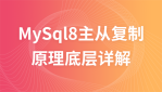 mysql8主从复制原理底层详解