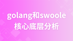 golang和swoole核心底层分析