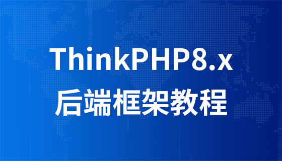 【李炎恢】ThinkPHP8.x 后端框架课程