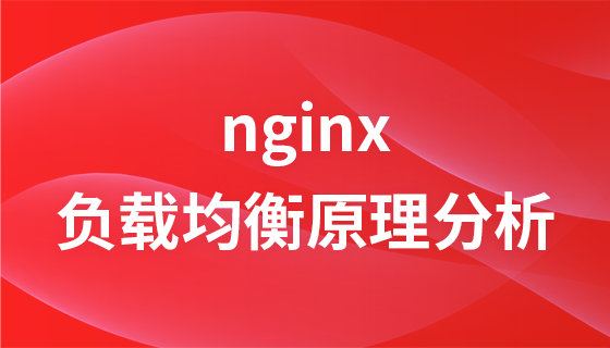 nginx负载均衡原理分析到手动编写简易负载均衡器