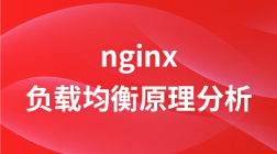 nginx负载均衡原理分析到手动编写简易负载均衡器