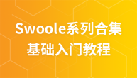 Swoole系列-从0到1-新手进阶