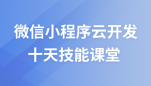 微信小程序开发--云开发篇