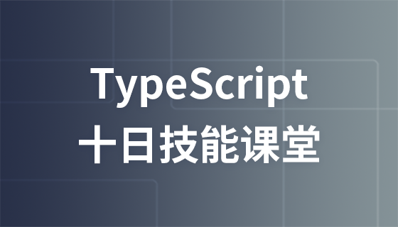 TypeScript——十天技能课堂