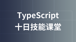 TypeScript——十天技能课堂