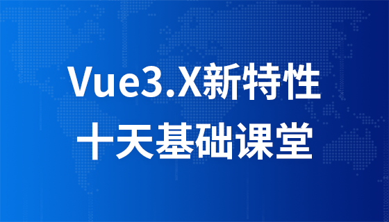 Vue3.x新特性篇--十天基础课堂