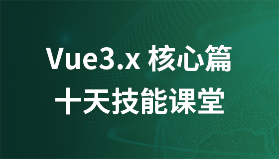 Vue3.x 核心篇--十天技能课堂