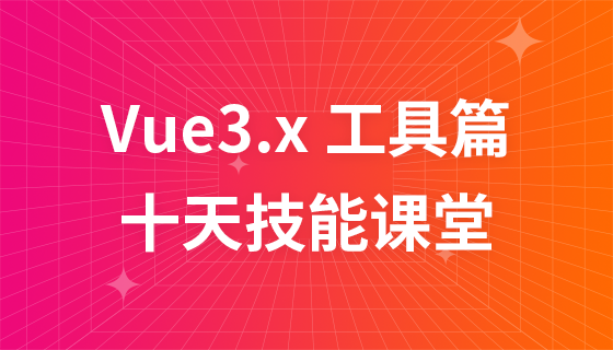 Vue3.x 工具篇--十天技能课堂