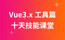 Vue3.x 工具篇--十天技能课堂