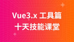 Vue3.x 工具篇--十天技能课堂