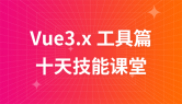 Vue3.x 工具篇--十天技能课堂