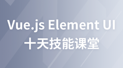 Vue.js Element UI---十天技能课堂