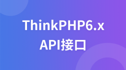 ThinkPHP6.x API接口--十天技能课堂