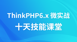 ThinkPHP6.x 微实战--十天技能课堂