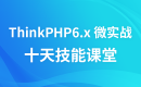 ThinkPHP6.x 微实战--十天技能课堂