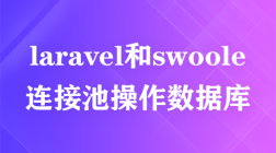laravel和swoole连接池操作数据库的细节分析