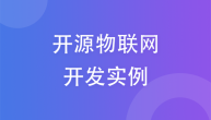 开源物联网开发实例