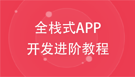 全栈式APP开发进阶教程（前端uniapp+后端ThinkPHP框架）