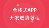 全栈式APP开发进阶教程（前端uniapp+后端ThinkPHP框架）