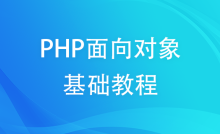 PHP面向对象基础课程（更新中）