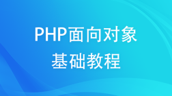 PHP面向对象基础课程（更新中）