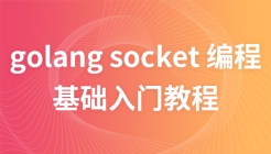 golang socket 编程