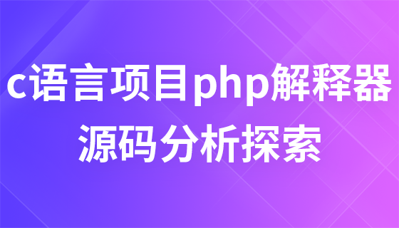 c语言项目php解释器源码分析探索