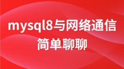 简单聊聊mysql8与网络通信