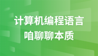 简单聊聊计算机编程语言的本质