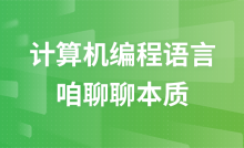 简单聊聊计算机编程语言的本质