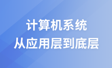 计算机系统从应用层到底层