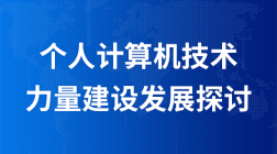 一起聊聊--个人计算机技术力量建设发展探讨